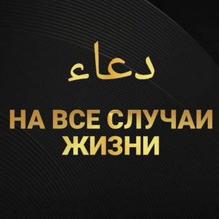 لوگوی کانال تلگرام dua_na_vse_sluchai — На все случаи жизни دعاء📖