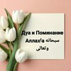 Логотип телеграм канала @dua85 — ДУА 🤲и ПОМИНАНИЕ АЛЛАХlА 🌷