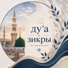 Логотип телеграм канала @dua_zashita_polza — Ду'а и зикры на каждый день