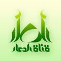 Logo saluran telegram duachannel — قناة الدعاء الفضائية