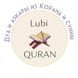 Логотип телеграм канала @duaizkorana — Дуа и азкары из Корана и сунны