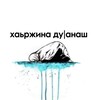 Логотип телеграм канала @duanash — хаьржина дуӀанаш.