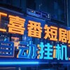 电报频道的标志 duanjuguaji — 正规绿色自动短剧兼职副业平台
