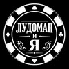 Логотип телеграм канала @dub1kdub — Лудоман и Я