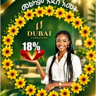 Telegram channel Dubai Furniture Ethiopia 1 ዱባይ ፈርኒቸር ኢትዩጵያ 1🇪🇹 logo
