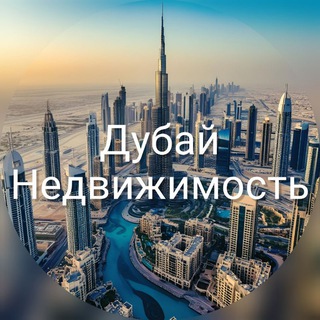 Telegram channel Дубай недвижимость | ОАЭ logo