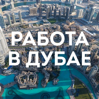 Логотип телеграм канала @dubai_vakansii — Работа в Дубае, поиск работы Dubai