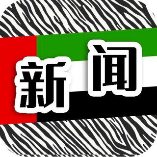 Telegram channel 迪拜新闻|斑马曝光|dubai news logo