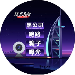 电报频道的标志 dubai88555 — 🇦🇪黑公司、跑路、骗子曝光