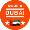 Логотип телеграм канала @dubai_events_today — Афиша Дубай - Куда сходить? Встречи, нетворкинги, мероприятия, события, евенты, тусовки, выставки, музеи, конференции в ОАЭ