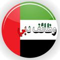 Logo saluran telegram dubai_jobs_today — وظائف دبي اليوم