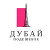 Логотип телеграм канала @dubai_podeshevle — Дубай Подешевле