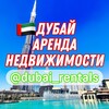 Логотип телеграм канала @dubai_rentals — 🇦🇪Дубай Аренда Недвижимости