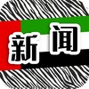 电报频道的标志 dubai_xinwen — 迪拜新闻|斑马曝光|dubai news