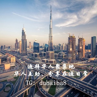 电报频道的标志 dubaiba88 — 迪拜商家收录