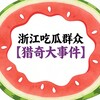 Telegram channel 浙江吃瓜群众【 猎奇大事件】 logo