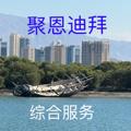 Logo saluran telegram dubaijuen1 — 聚恩迪拜【工作生活】综合服务