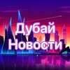 Logo of telegram channel dubainov — Дубай Новости