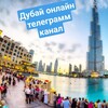 Telegram channel Дубай Онлайн Новости • Dubai Online News logo