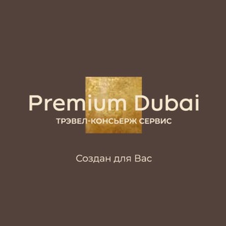 Логотип телеграм канала @dubaipremium — Premium Dubai | Дубай 360