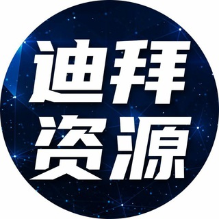 电报频道的标志 dubaizufang8888 — 迪拜【房】