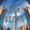 Логотип телеграм канала @dubayvesti — Дубай вести