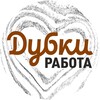 Логотип телеграм канала @dubki_job — Дубки Работа