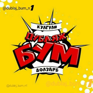 Telegram kanalining logotibi dublaj_bum_n1 — Dublaj_boom_n1