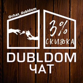 Логотип телеграм канала @dubldom_s — ДубльДом чат / Отзывы о Dubldom
