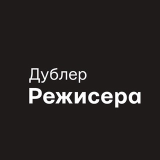 Логотип телеграм -каналу dublerofdirector — Дублер режисера