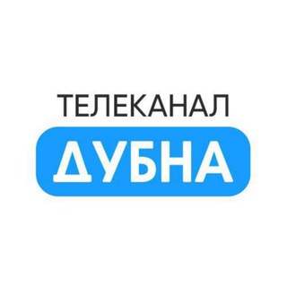 Логотип телеграм канала @dubna_tv — Телеканал «Дубна»