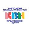 Логотип телеграм канала @dubovkakvn — Первый дивизион (г. Дубовка) Волгоградской Юниор-лиги КВН