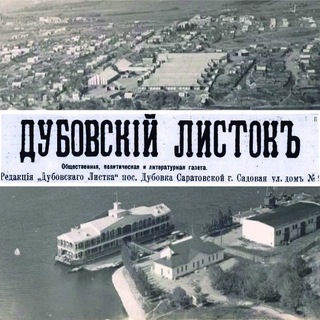 Логотип телеграм канала @dubovskylistok — Дубовский Листокъ