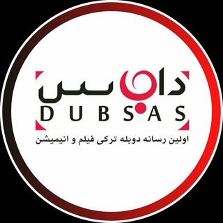 لوگوی کانال تلگرام dubsasardabil — داب سَس اردبیل