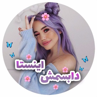 لوگوی کانال تلگرام dubsmash_iranii — [ دابسمش | بچه باحالا... ]