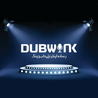 لوگوی کانال تلگرام dubwinkentertainment — داب‌وینک | 𝗗𝗨𝗕𝗪𝗜𝗡𝗞