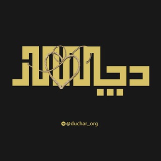 Logo saluran telegram duchar_org — دُچٰار