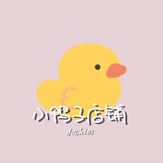 டெலிகிராம் சேனலின் சின்னம் duckies_shop — 小鴨子店舖🐣