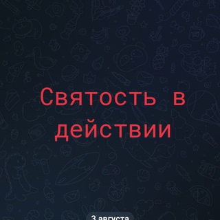 Логотип телеграм канала @ducwa — Святость в действии