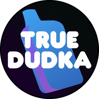 Логотип телеграм канала @dudka_true — Электронные Сигареты True Dudka