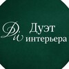 Логотип телеграм канала @duet_interior — Студия дизайна «Дуэт интерьера»