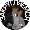 Логотип телеграм канала @duetolovemsk — ЗАКРУГЛЯЕМСЯ — и женимся