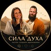 Логотип телеграм канала @duetsattva — СИЛА ДУХА | Дует Саттва