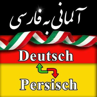 Logo of telegram channel duetsch1 — آموزش زبان آلمانی به فارسی