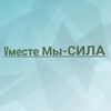 Логотип телеграм канала @dugar89 — Vместе Мы- СИЛА✨