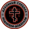 Логотип телеграм канала @duhovitvoemu — ДУХОВНЫЙСПЕЦНАZ☦