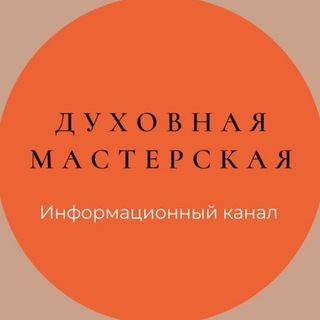 Логотип телеграм канала @duhovnaya_masterskaya_chanel — ДУХОВНАЯ МАСТЕРСКАЯ Информационный Канал