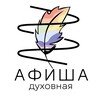 Логотип телеграм канала @duhovnayaafisha — Духовная афиша Москва