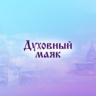 Логотип телеграм канала @duhovniy_mayak — Духовный Маяк