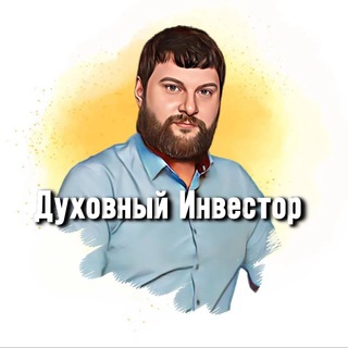 Логотип телеграм канала @duhovniyinvestor — Духовный Инвестор | Саморазвитие